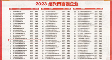 毛茸茸的逼权威发布丨2023绍兴市百强企业公布，长业建设集团位列第18位